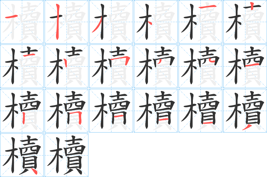 櫝字的笔顺