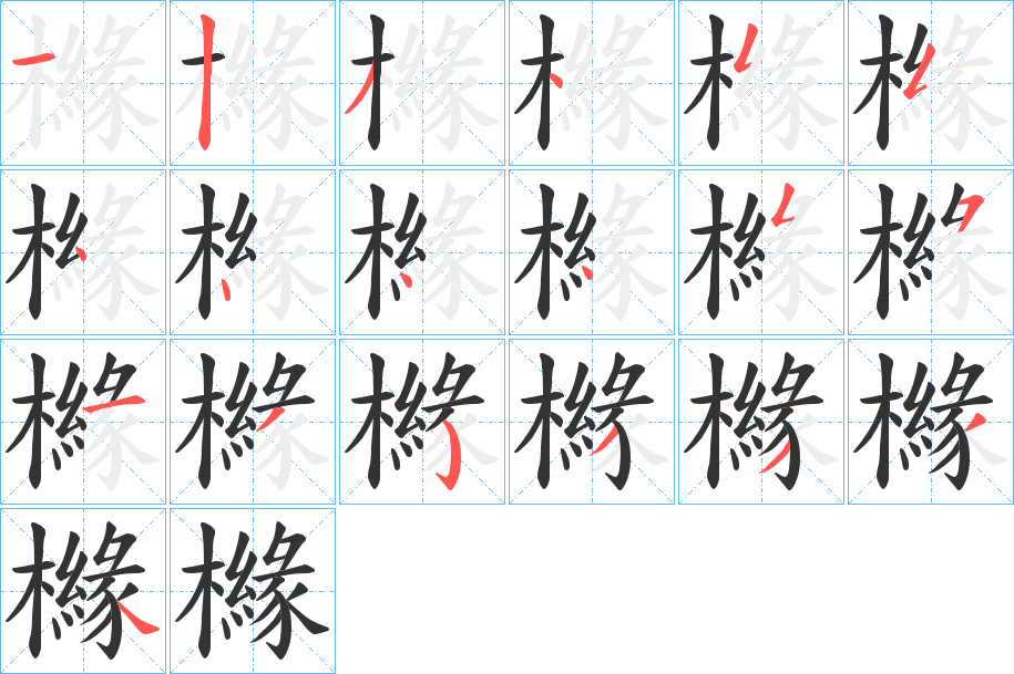 櫞字的笔顺