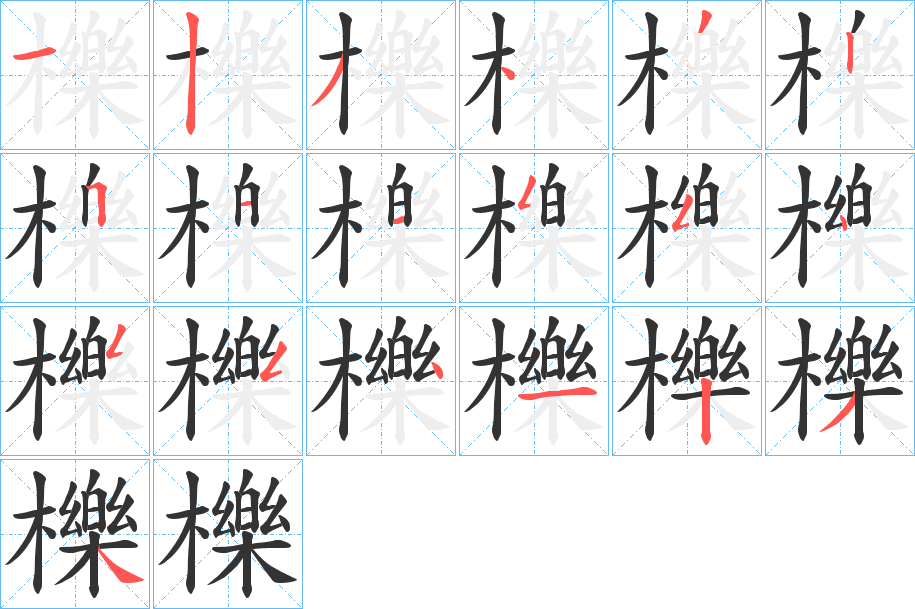 櫟字的笔顺