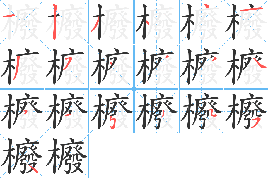 櫠字的笔顺