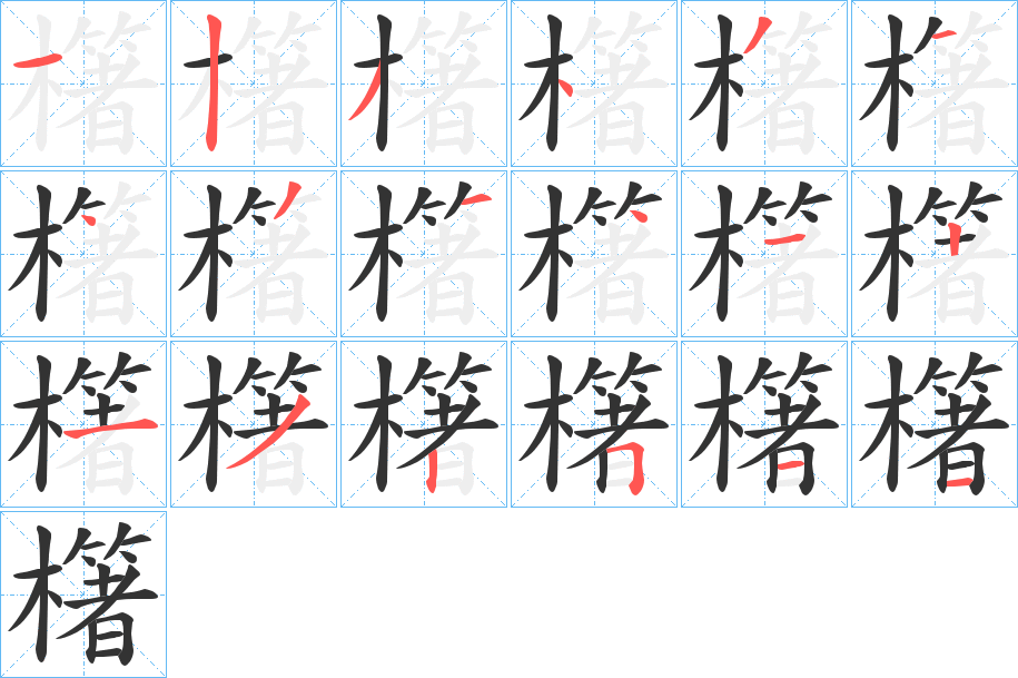 櫡字的笔顺