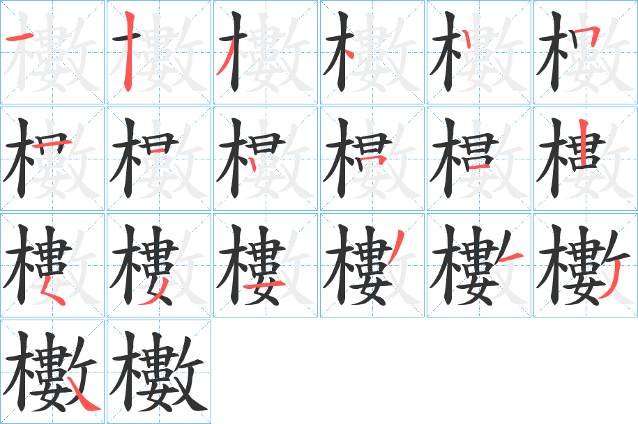 櫢字的笔顺