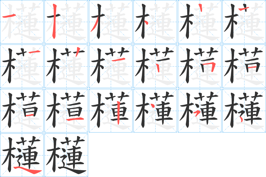 櫣字的笔顺