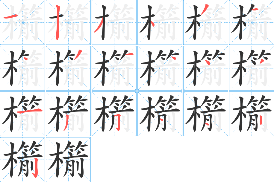 櫤字的笔顺