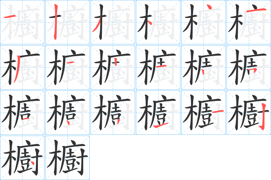 櫥字的笔顺