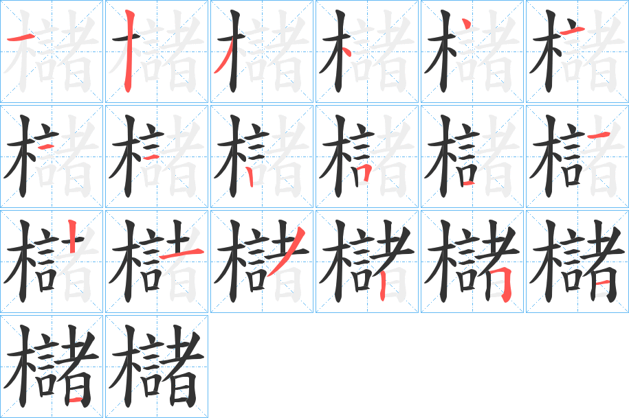 櫧字的笔顺
