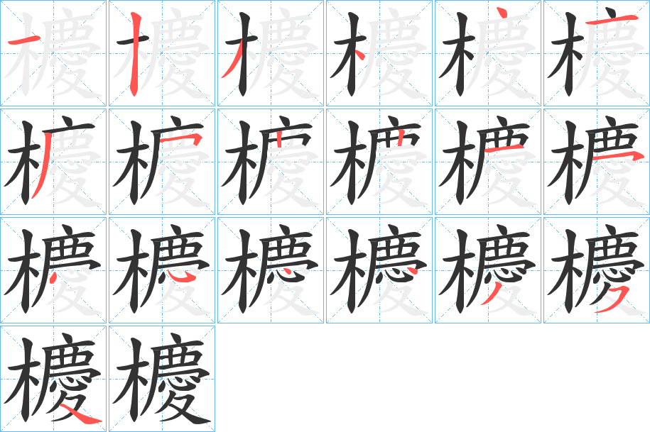 櫦字的笔顺