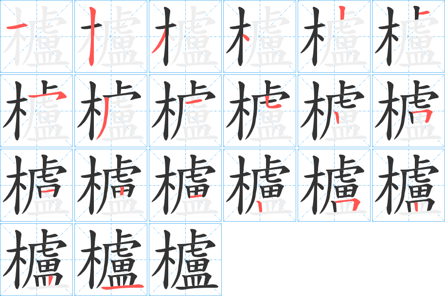 櫨字的笔顺