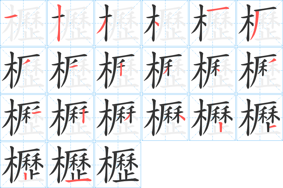櫪字的笔顺