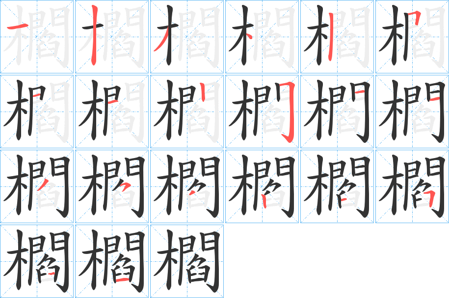 櫩字的笔顺