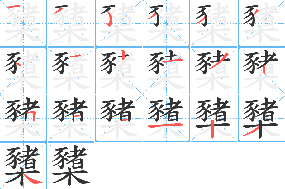 櫫字的笔顺