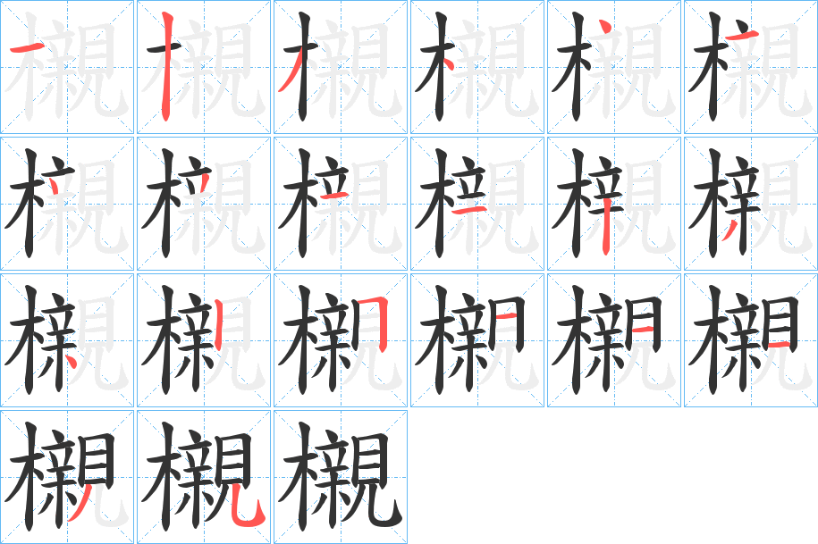 櫬字的笔顺