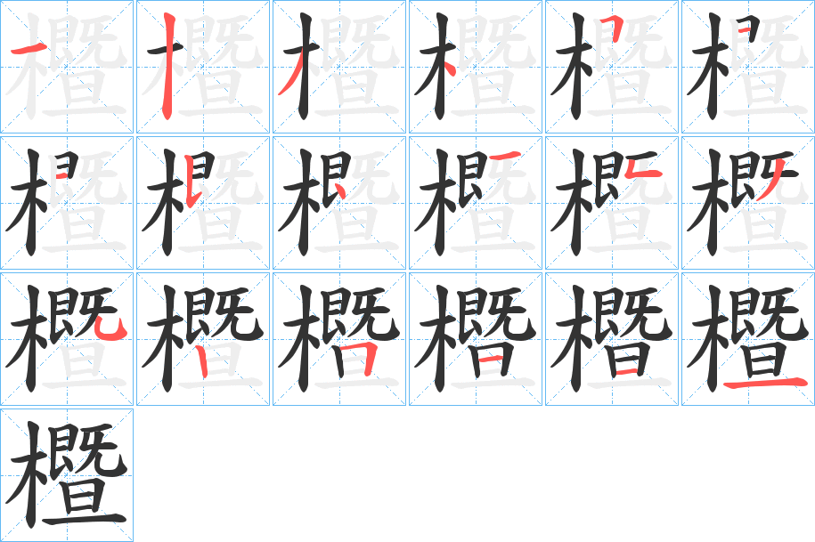櫭字的笔顺