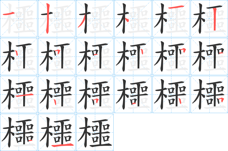 櫮字的笔顺