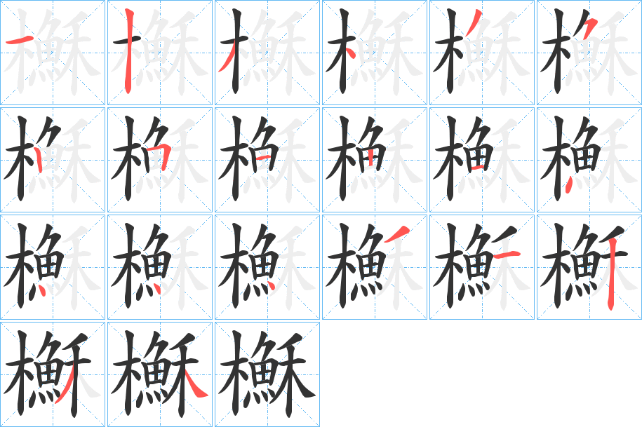 櫯字的笔顺