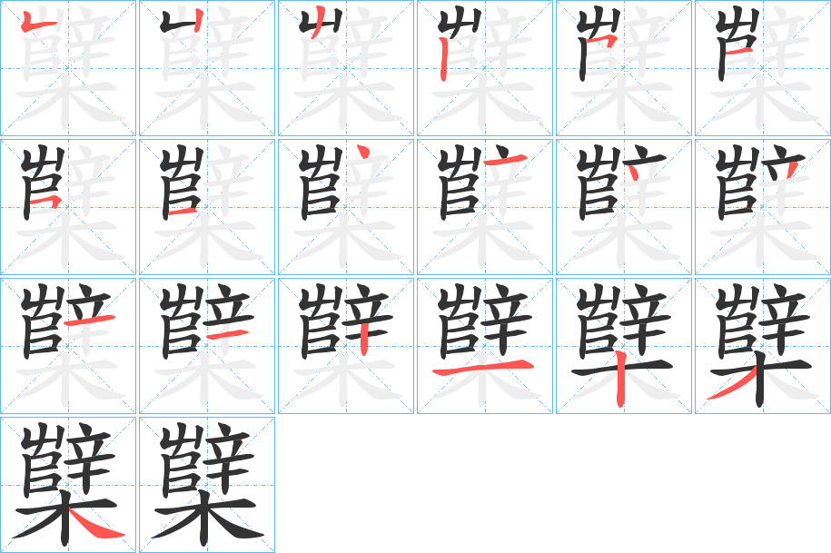 櫱字的笔顺