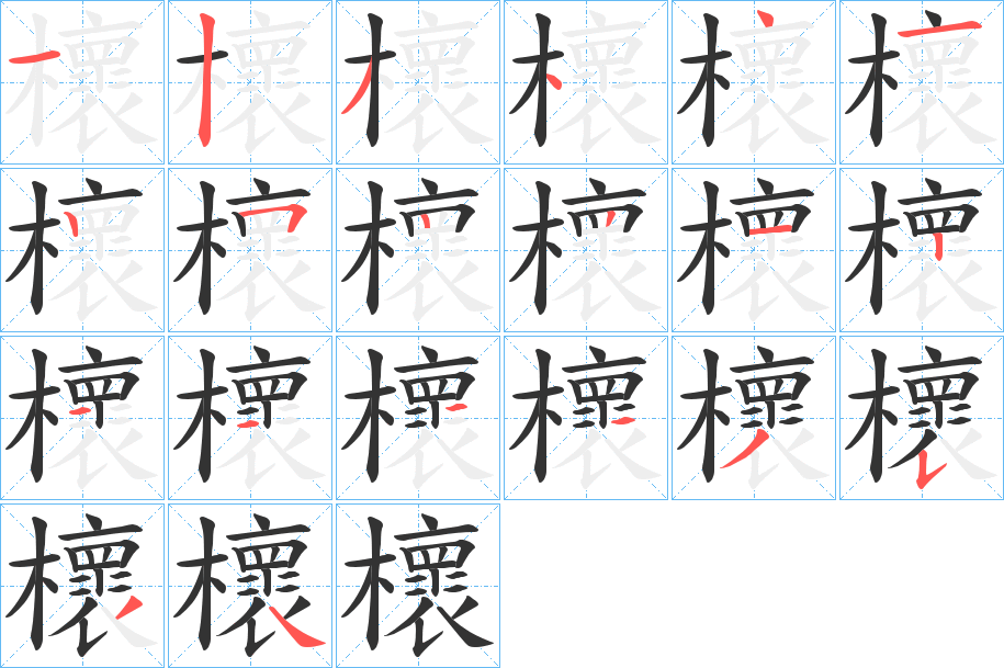 櫰字的笔顺