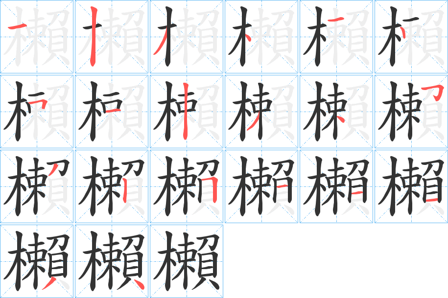 櫴字的笔顺
