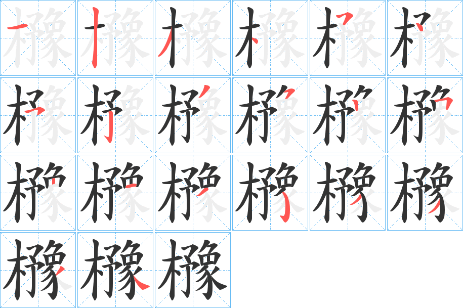 櫲字的笔顺