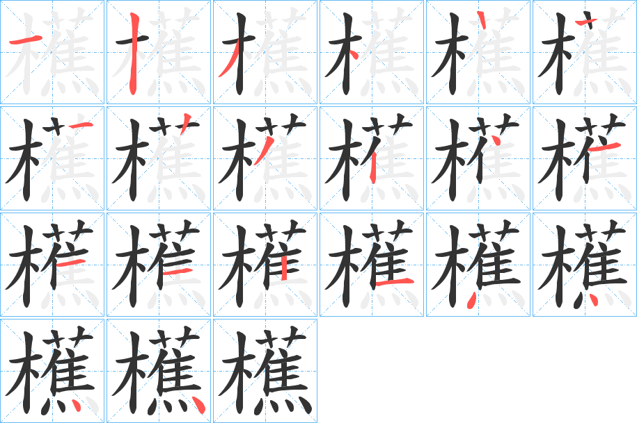 櫵字的笔顺