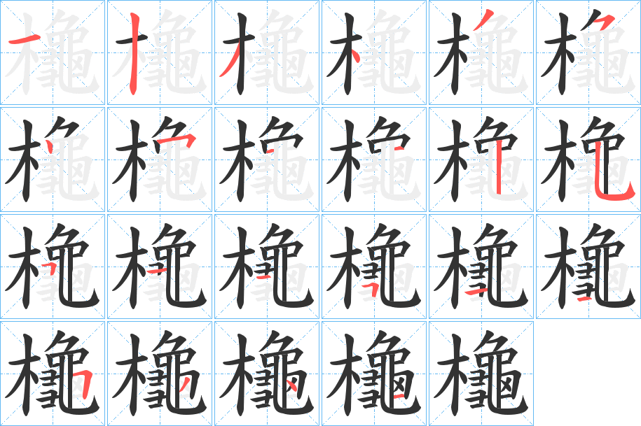 櫷字的笔顺