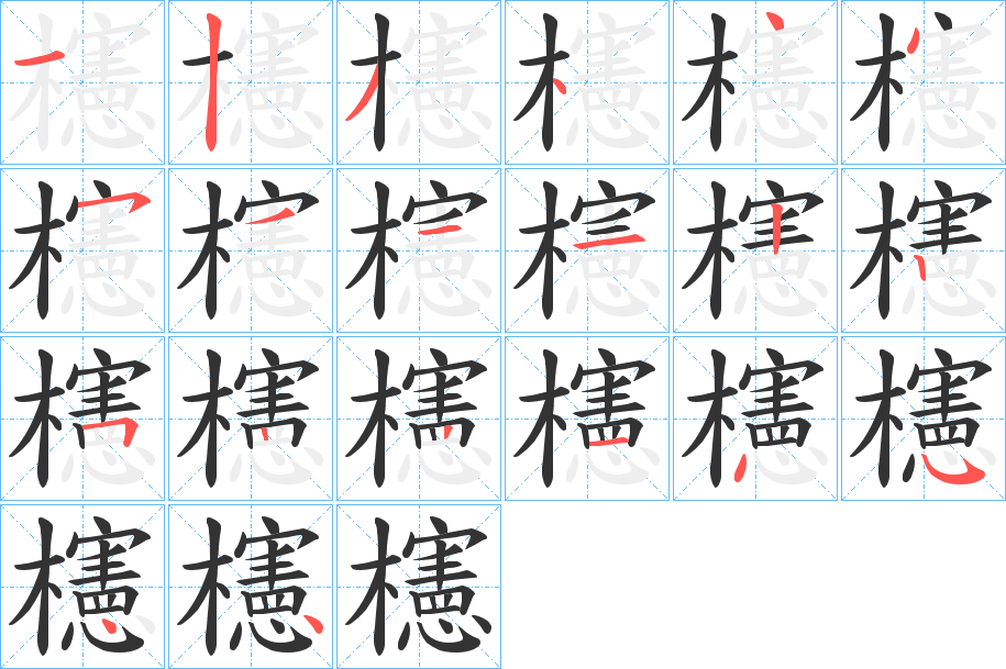 櫶字的笔顺