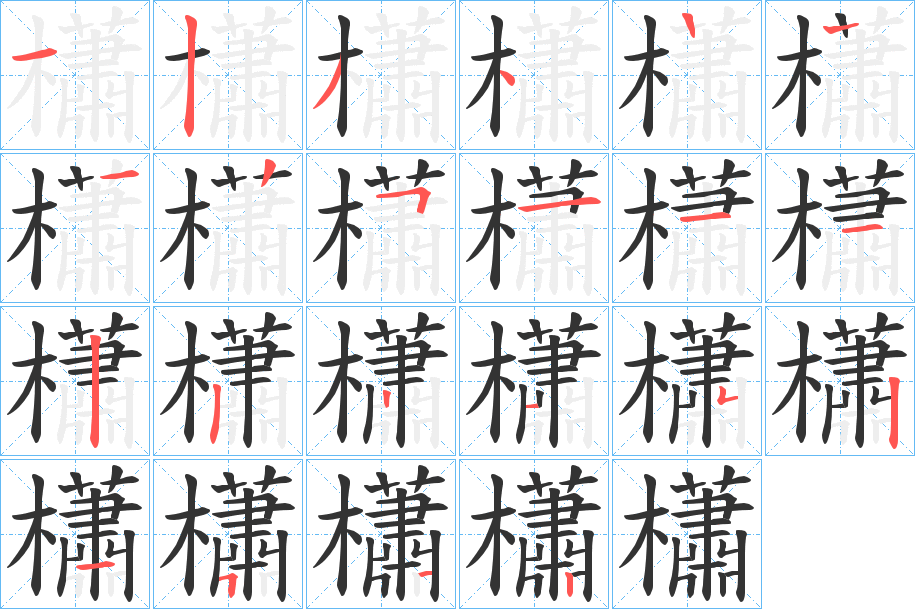 櫹字的笔顺