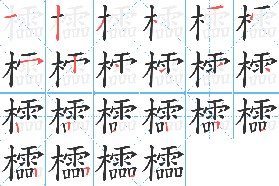 櫺字的笔顺