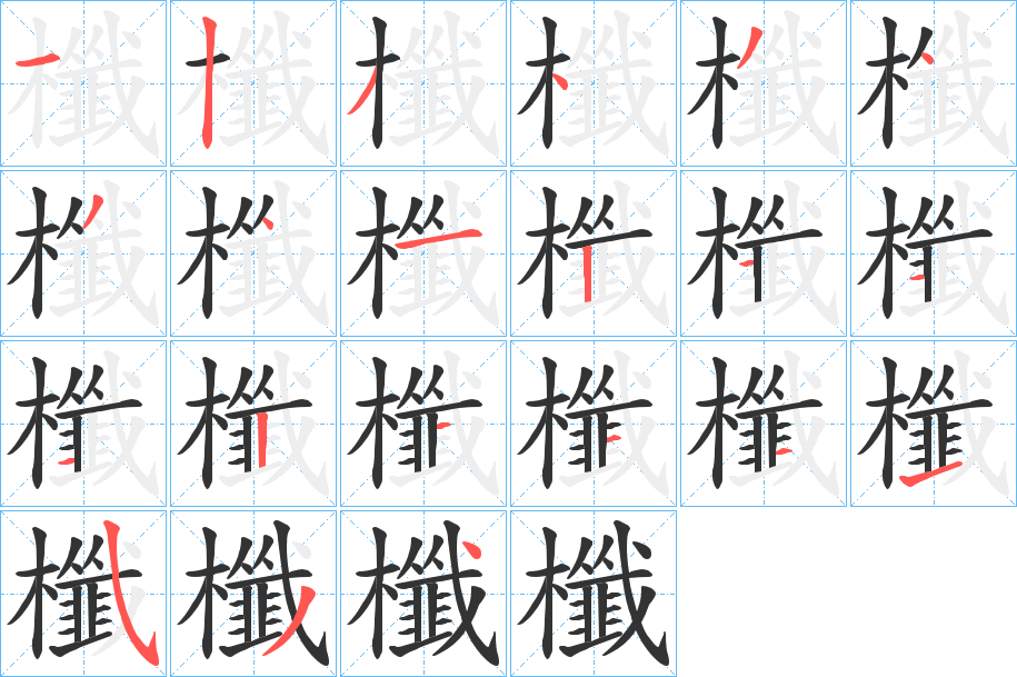 櫼字的笔顺