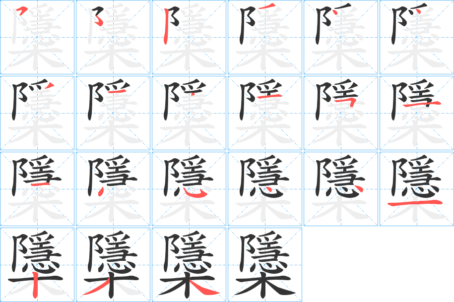 櫽字的笔顺