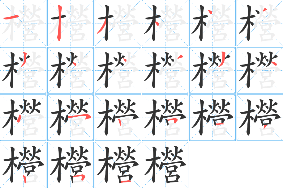櫿字的笔顺