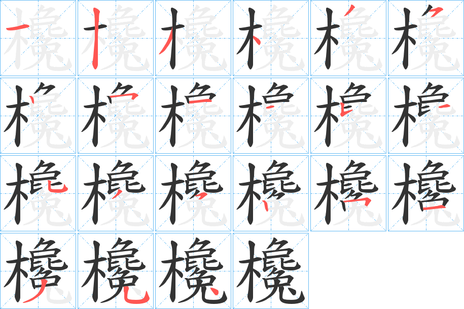 欃字的笔顺