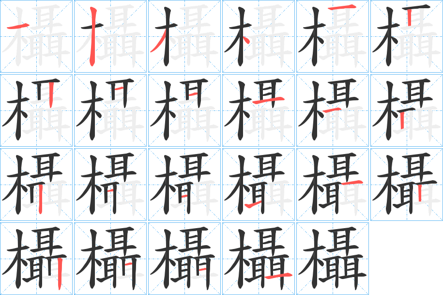 欇字的笔顺