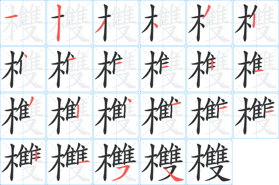 欆字的笔顺