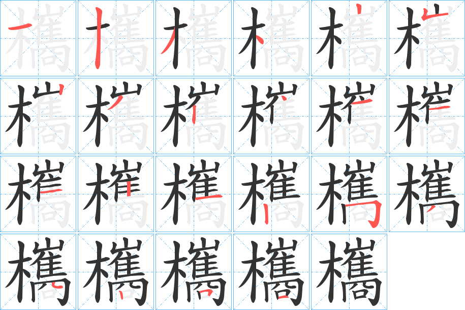 欈字的笔顺