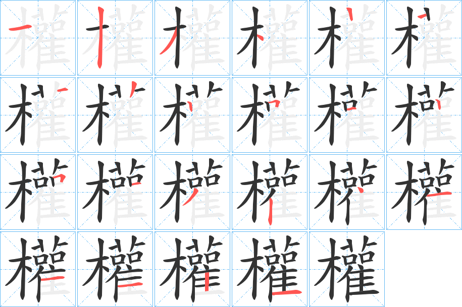 權字的笔顺