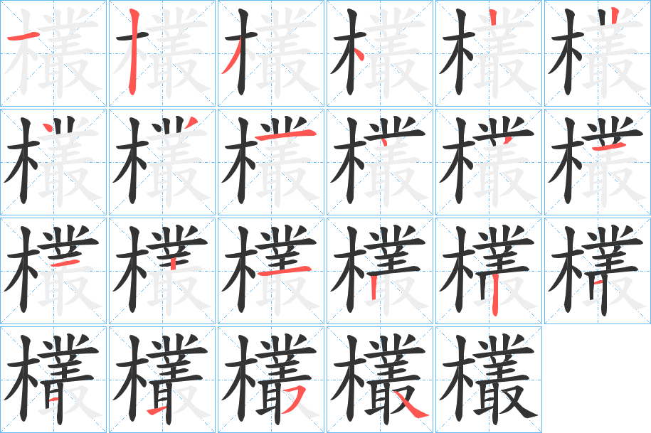 欉字的笔顺
