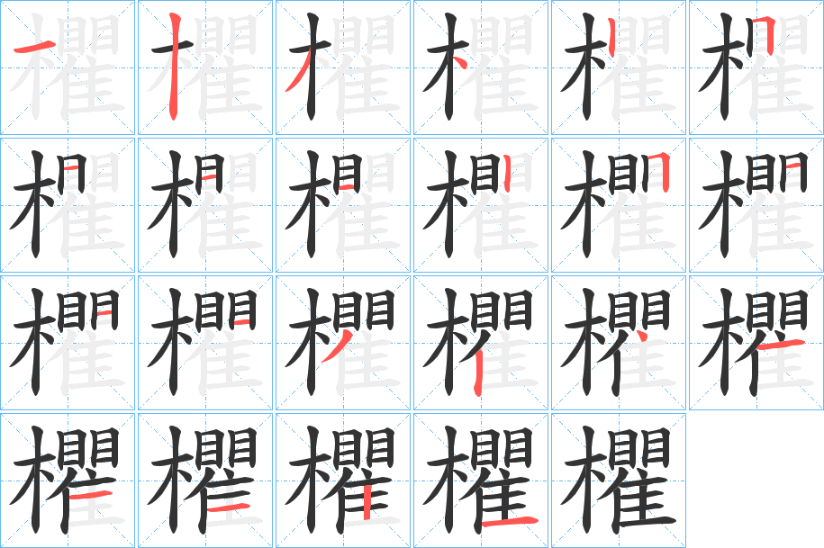 欋字的笔顺