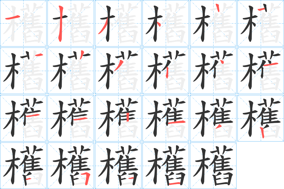 欍字的笔顺
