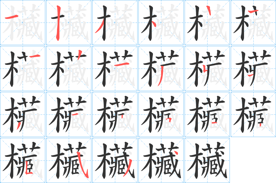 欌字的笔顺