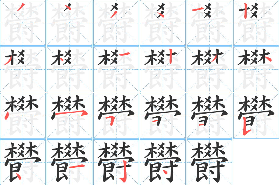 欎字的笔顺