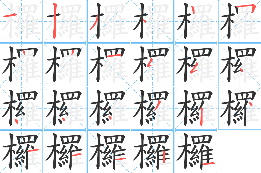 欏字的笔顺
