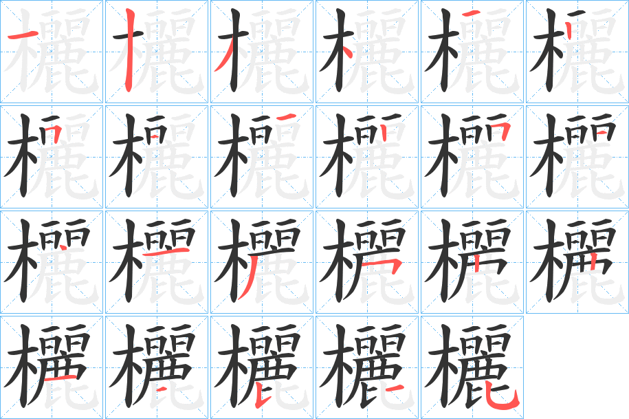 欐字的笔顺