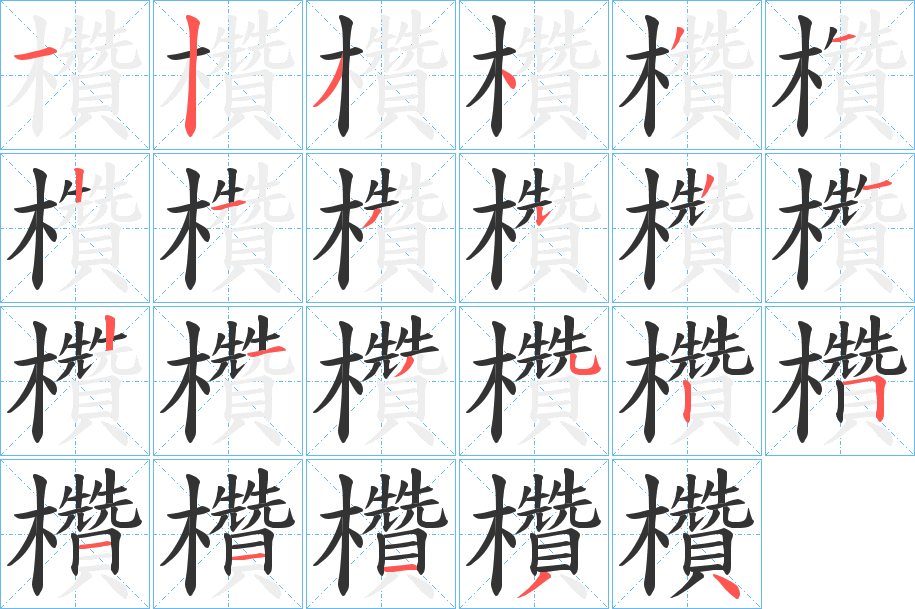 欑字的笔顺