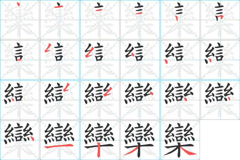 欒字的笔顺