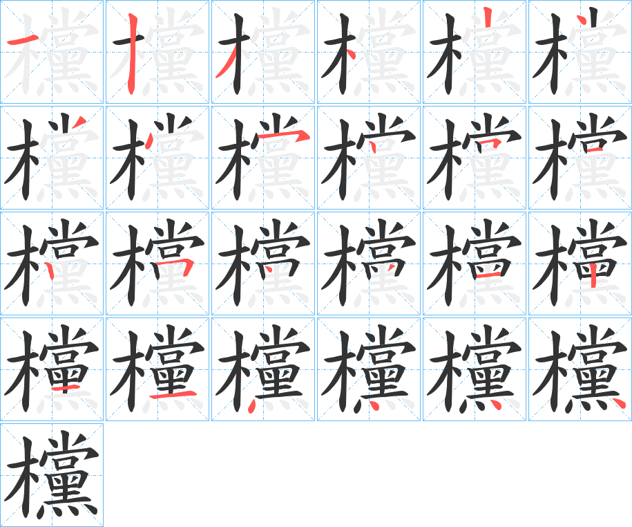 欓字的笔顺