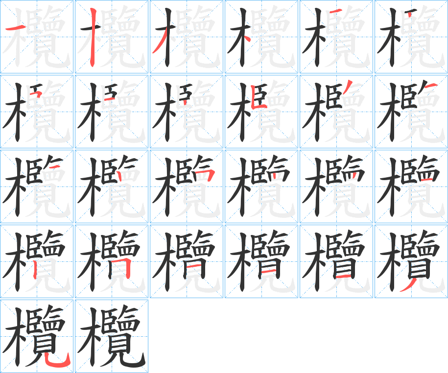 欖字的笔顺