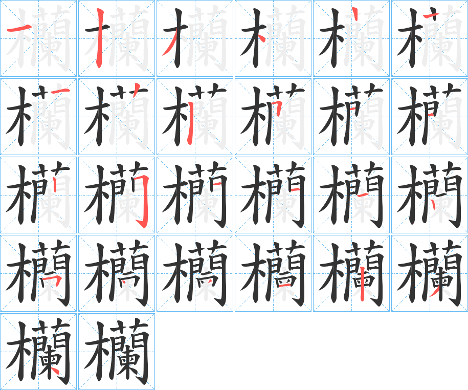 欗字的笔顺