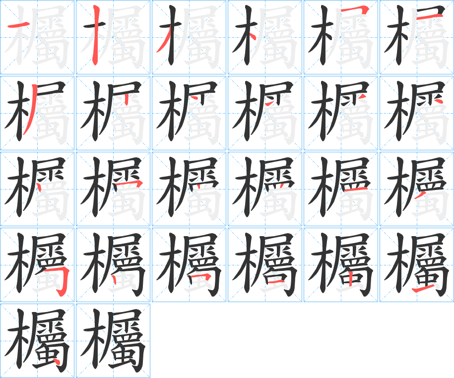 欘字的笔顺
