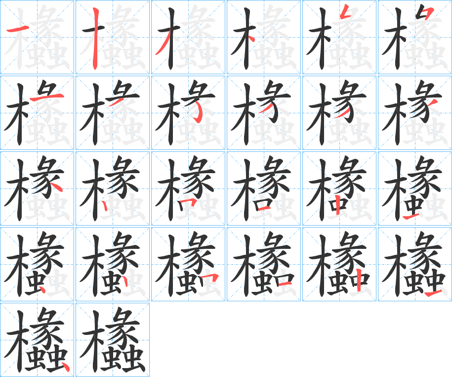 欚字的笔顺